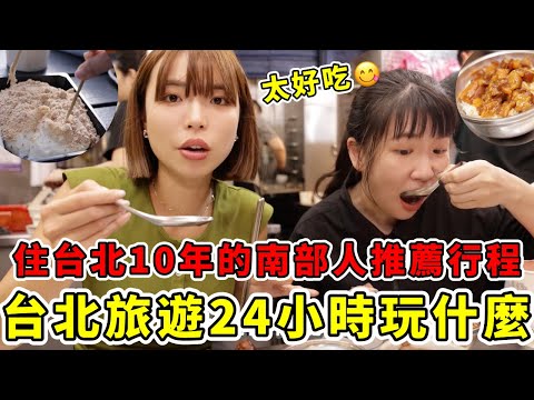 台北旅遊24小時玩什麼🔥南機場夜市最好吃😍從大安區一路玩到淡水，感受北漂10年的人推薦台北行程，會去哪裡玩！好吃傳統早餐店、淡水最強麻糬、北海岸必推餐廳、陽明山擎天岡、台北飯店要去哪裡住？｜一隻阿圓