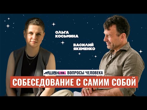 СОБЕСЕДОВАНИЕ С САМИМ СОБОЙ