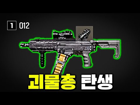 2방이면 사람이 죽는 'O12' 반동 잡는법을 알아냈습니다!! 역대급 괴물총 탄생