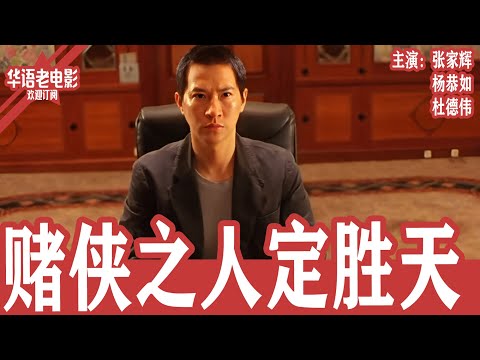 《赌侠之人定胜天》张家辉×杨恭如×杜德伟｜命运与赌术的终极较量，罗四两如何在兄弟之战中突破自我，迎来人生反转！ | 国产经典老电影 HD 国语彩色故事片 #华语老电影📽