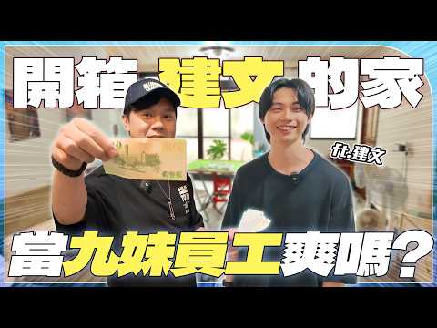 幕後突擊！開箱Joeman的員工建文的家！當九妹的員工爽嗎？私下是什麼樣的老闆？公司福利好不好？【居住突擊隊】ft.建文、科沃斯 T80 OMNI