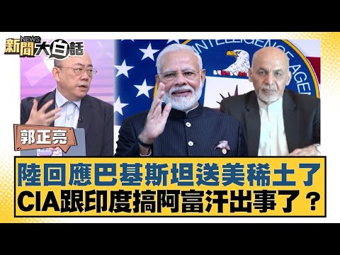 陸回應巴基斯坦送美稀土了 CIA跟印度搞阿富汗出事了？【#新聞大白話】20251013-12｜#郭正亮 #苑舉正 #張延廷