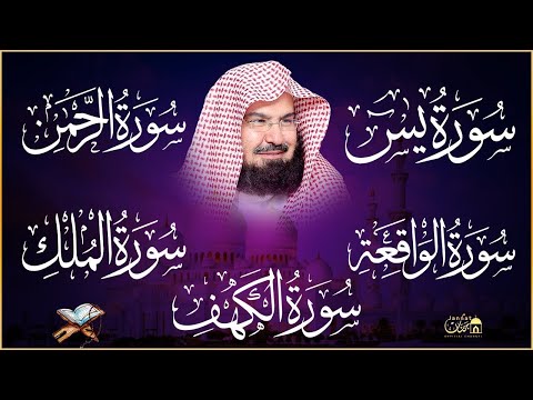 Surah Ar Rahman, Al Waqiah, Al Mulk, Al Kahfi & Ya Sin by Sheikh Abdul Rahman Al Sudais