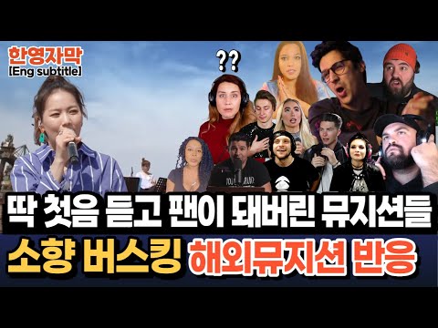 소향 I will always love you 해외뮤지션 12명의 팬심 반응
