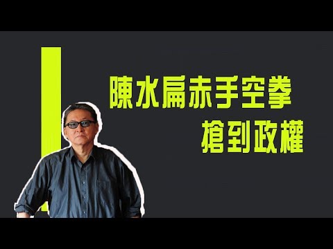 陳水扁赤手空拳　搶到政權《李敖大哥大》