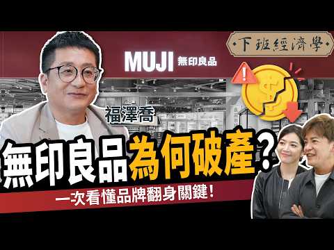 【商戰】慘賠39億到狂賺130億！無印良品靠哪4招逆轉破產危機？ft.福澤喬｜下班經濟學585｜謝哲青、劉方慈 @TheStormMedia