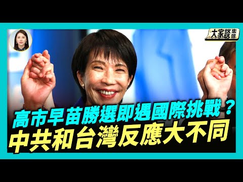 高市早苗勝選 有望成日本第一位女首相 美日關係如何變？中共和台灣反應大不同，高市上任 即遇國際挑戰？【新聞大家談片段】2025-10-06