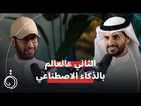 تقدر تطلع مصدر دخل كبير من الذكاء الاصطناعي ! ، القصة بالكامل سالم العتيبي بودكاست دائرة