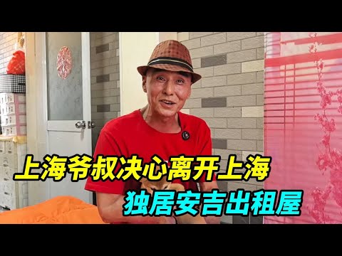 上海爷叔决心离开上海合集,独居安吉出租屋安享晚年,中午烧五菜一汤