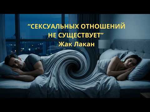«Сексуальных отношений не существует»: Самая скандальная формула Жака Лакана.