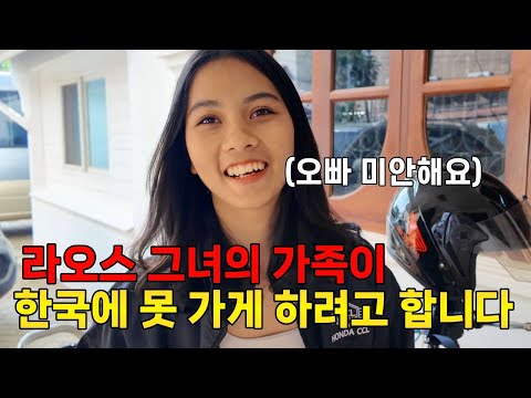 라오스 그녀와 한국여행 가려고 했더니, 막내 처남이 대형사고를 친 거 같습니다.