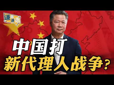 《谦言谦语》赖岳谦 公开版  | 中国打新代理人战争？