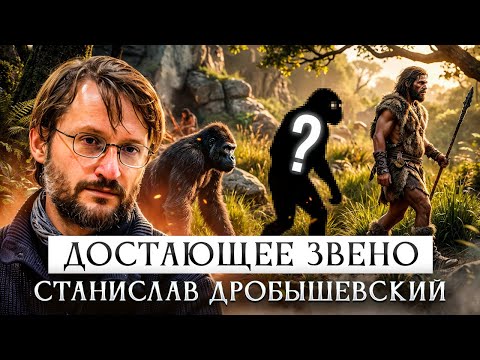 The Missing Link | Stanislav Drobyshevsky