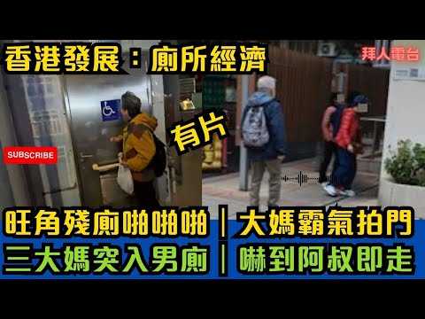 旺角廁所有怪聲｜大媽拍門了解｜三個女人去錯廁所｜阿叔即走｜香港發展：廁所經濟 #東張西望 #tvb