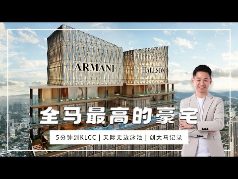 全马最高豪宅有多豪？难怪一开盘就卖爆了！看完你就懂！