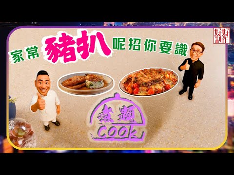煮題COOK EP34|家常豬扒呢招你要識|Ricky👨🏻🍳經典焗豬扒飯|Jacky👨🏻🍳滑三蔥啤酒燜豬扒配菜飯|大廚教煮家常菜|星期一至五晚8:30|好好制作|HOY TV