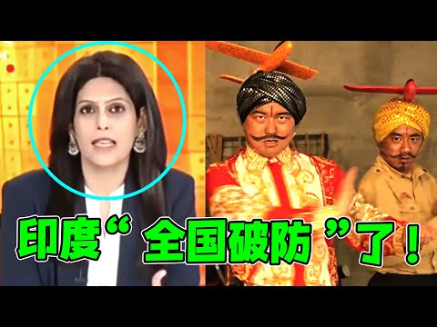 中国神曲《刚买的飞机被打了》，让印度“全国破防”？悬赏令发到全球了！