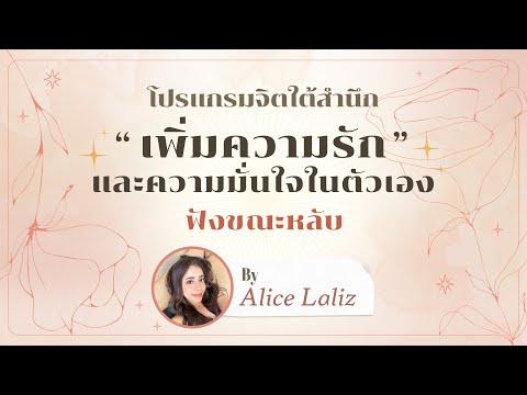 เสียงคำย้ำคิดเพื่อ "เพิ่มความมั่นใจและความรักในตัวเอง" | ก่อนนอนหรือเมื่อไหร่ก็ได้ต่อเนื่อง 21 วัน