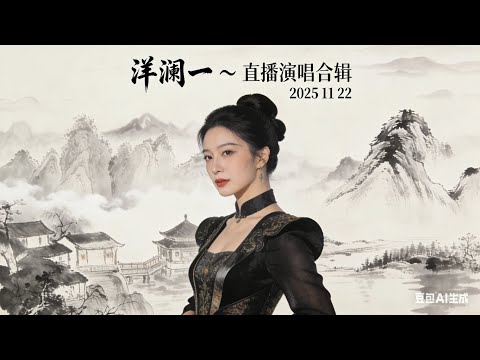 洋澜一 ～ 直播演唱合辑 2025 11 22
