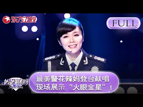 最美警花辣妈登台献唱，现场展示“火眼金星”，一眼辨别3胞胎姐妹！【妈妈咪呀第四季】#妈妈咪呀4 #黄舒骏 #才艺表演 #程雷 #辣妈