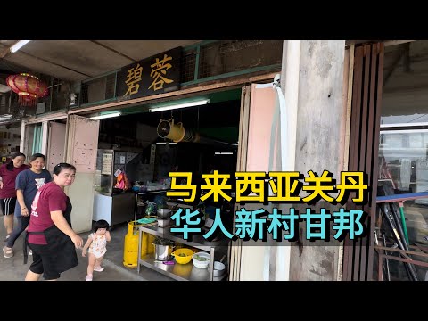 🇲🇾马来西亚关丹-华人新村甘邦