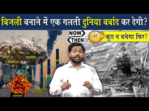 बिजली बनाने में एक गलती और दुनियां बर्बाद @Viral_Khan_Sir