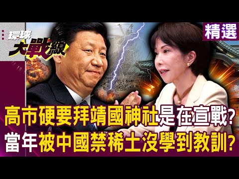高市早苗「硬要參拜靖國神社」是要向多國宣戰？！當年安倍下場慘「中國直接禁稀土」沒學到教訓？！｜#環球大戰線
