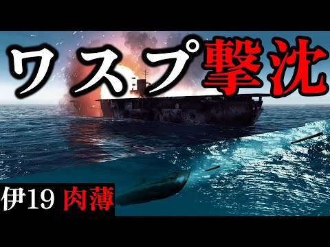 【ゆっくり解説】ワスプ撃沈！伊号潜水艦19による肉薄雷撃と思いがけぬ戦果 【太平洋戦争】【記録 世界大戦】