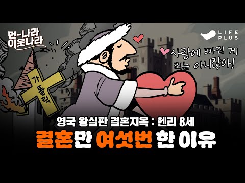 헨리 8세, 결혼때문에 OO까지 해봤다?! | 먼나라 이웃나라 ep.6 - 영국 #먼나라이웃나라 #헨리8세 #잉글랜드 [LIFEPLUS]