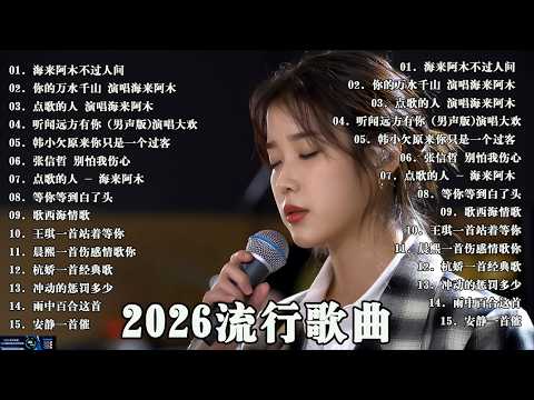 大陸流行歌曲🎈🎈【無廣告】2026最新歌曲 2026好听的流行歌🎗️華語流行串燒精選抒情歌 🎗️Top Chinese Songs 2026