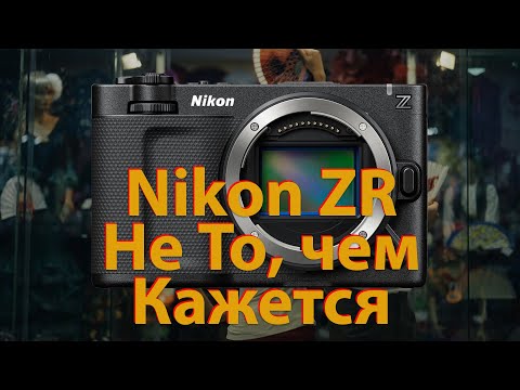 Nikon ZR. Ошиблись, но где? Обзор.