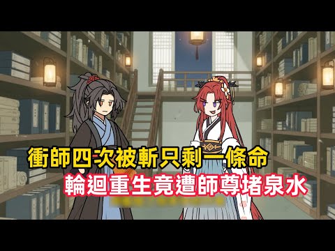 《衝師四次被斬只剩一條命,輪迴重生竟遭師尊堵泉水》你重生五次竟被師尊葉詩瑤連殺四次,只因她中毒逼你雙修後翻臉無情。本想靠最後一次輪迴揭開宗門秘密,卻發現藏經閣暗藏煉屍竹簡……#漫畫解說