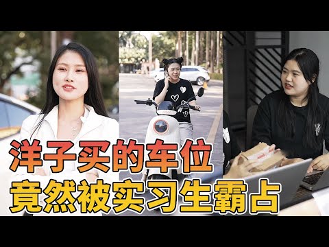 洋子花钱买的车位，竟然被新来的实习生霸占，还未经同意拿自己的东西