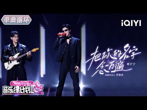 【单曲循环】刘宇宁《把你的名字念一万遍》摇滚风格😎又酷又帅😍丨音乐缘计划2丨Crush of Music | iQIYI奇艺音悦台