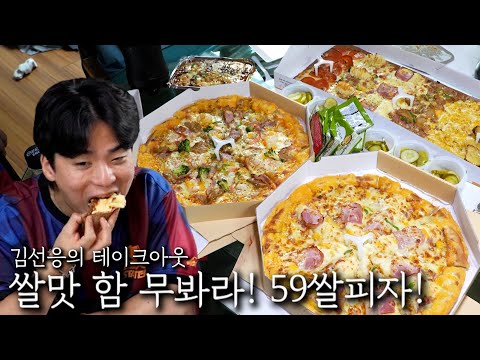 쌀맛 함 무봐라! 59쌀피자!