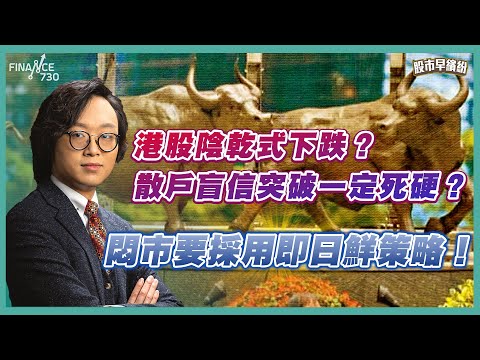 港股繼續悶，假期前夕宜守不宜攻《股市早繽紛》莫灝楠 20251217