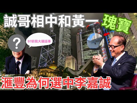 港英時的造王者—滙豐｜李嘉誠黃埔「騰籠換鳥」顯睿智