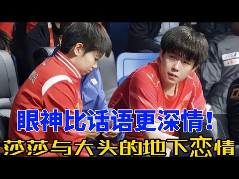 从眼神到心跳，莎莎与大头的甜蜜微妙互动！王楚钦的吃醋暴露爱情真相！#莎头 #孙颖莎 #王楚钦 #5114