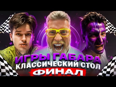 ИГРЫ ГАБАРА! ФИНАЛ за 500 000 ₽ - кто рискнёт всем? ПОЛНАЯ ЖЕСТЬ!