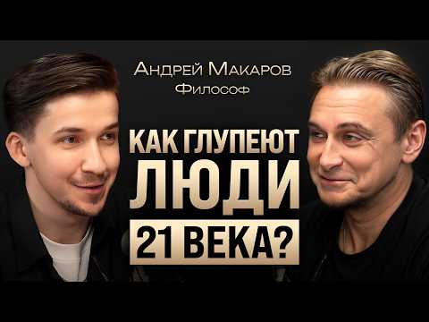 Философ про деградацию мозга, будущее поколения Z и жизнь в матрице. Андрей Макаров