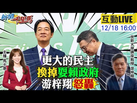 【#新聞千里馬LIVE】更大的民主換掉耍賴政府!游梓翔怒轟 藍白聯手彈劾卓揆 下一位賴清德留歷史罵名 高虹安貪汙無罪復職 2026越選越藍?20251218@大新聞大爆卦HotNewsTalk