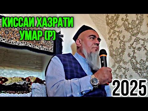 Домулло Абдурахим Кисаи Хазрати Умар (р) 2025