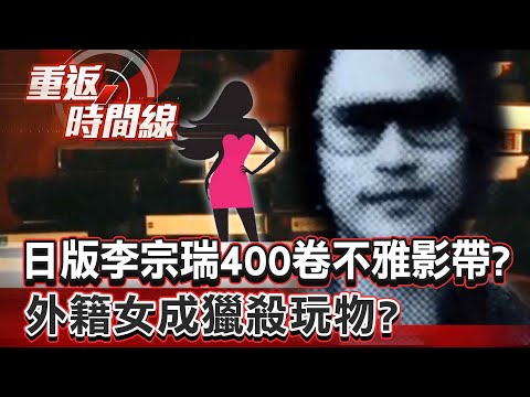 【全集】日版李宗瑞？400卷不雅影帶！警怒「不把人當人」 外籍女成獵殺玩物！靠發票尋獲遺體…富豪無罪？【重返時間線】李家名 @57lotto
