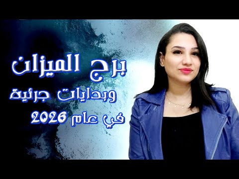 برج الميزان وبدايات جريئة مع بداية عام ٢٠٢٦