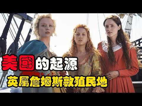 一群年轻女人被卖到美洲大陆,买主全是没见过女人的老光棍,美国的历史由此开始!历史剧美国起源詹姆斯镇第一季解说