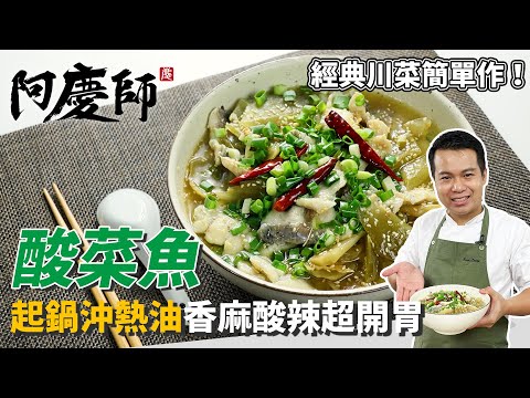 經典川菜「酸菜魚」，酸菜切片有講究，口感大升級！魚肉抓醃滑嫩順口｜香麻酸辣超開胃！｜阿慶師