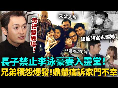 【施明喪禮】靈堂成戰場！長子禁止李泳豪妻子入場！親爆母親從未認媳，李家兄弟20年積怨徹底爆發！鼎爺痛訴家門不幸！#施明 #李家鼎 #港圈日報