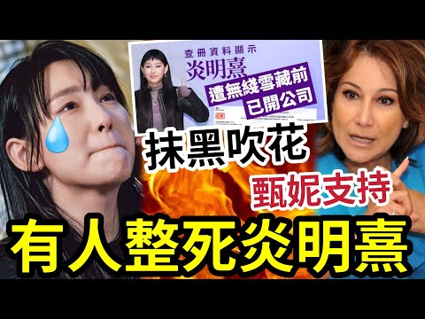 有心人！想整死炎明熹！放大「開公司」標籤反骨女！甄妮支持「鬧爆編劇老人」星島唔知頭唔知路搭嗲！#反TVB炎明熹 #炎明熹粉絲後援會 #炎明熹認約滿 #TVB永久封殺#港圈日報
