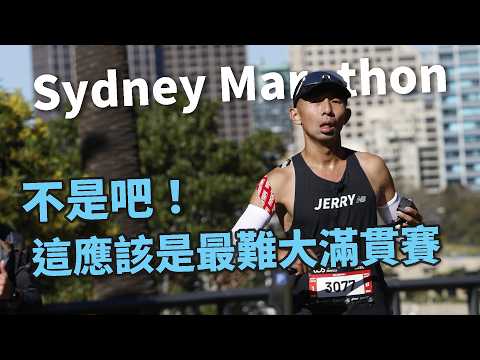 這場馬拉松太硬！跑到懷疑人生？？313 公尺爬升 雪梨馬拉松 Sydney Marathon【前進6大馬】番外篇 雪梨馬拉松【哲睿Jerry】