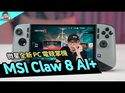大升級開箱 MSI CLAW 8 AI+ 是我的新掌機也是新筆電!遊戲性能實測